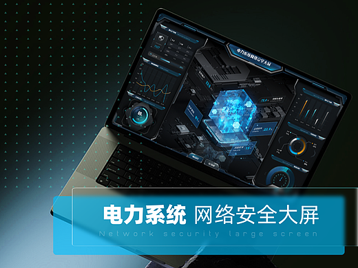 电力系统网络安全可视化大屏