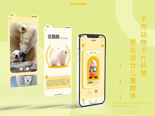 针对儿童的濒危动物科普及保护APP—毛毛的愿望UI设计