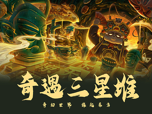 国风氛围感插画丨奇幻东方之奇遇三星堆
