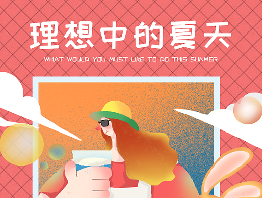 理想中的夏天-视觉插画