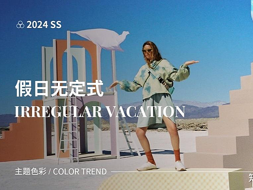【POP服装趋势网】 2024春夏运动假日主题色彩流行趋势