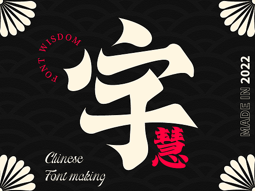 字慧-字体设计
