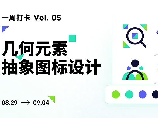 几何元素抽象图标设计——冷饮与群组图标设计