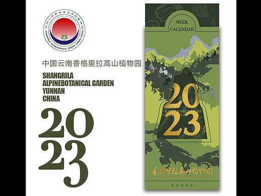 香格里拉高山植物园台历设计