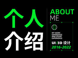 我的个人介绍-2022