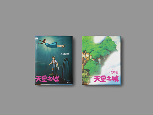 《天空之城》书籍装帧设计