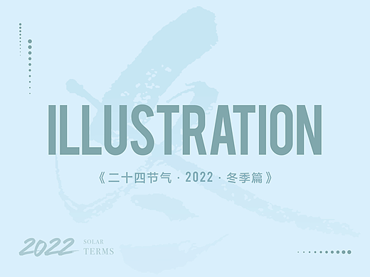 《二十四节气·2022冬季篇》