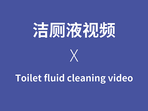 洁厕液视频