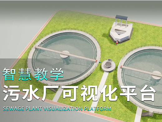 污水厂可视化平台