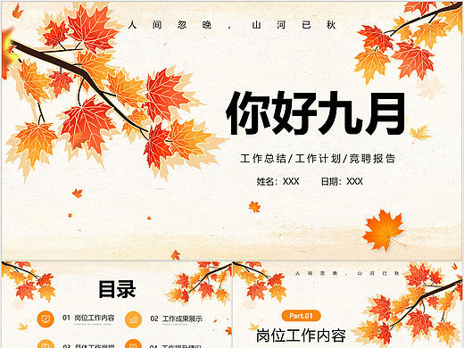 秋季枫叶你好九月商务总结汇报通用PPT模板