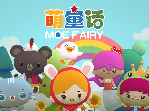 萌童话MOE FAIRY