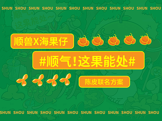 这果能处！顺兽联名海果仔陈皮