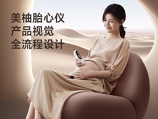 美柚胎心仪详情页设计/视觉设计/全案设计/礼盒设计