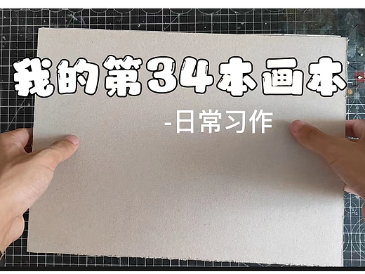 〖画本系列〗-我的第34本画本-日常习作