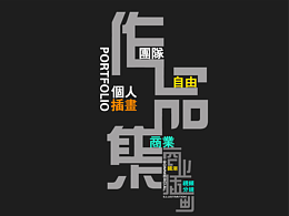 插画作品集