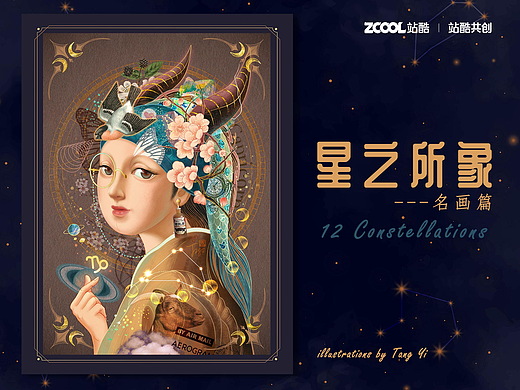 【星之所象】- 名画篇