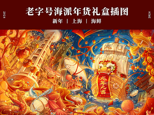 包装商业插画丨上海海鲜老字号新年礼盒插图