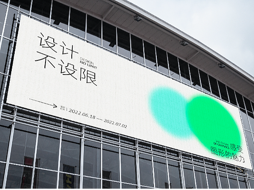 设计不不设限