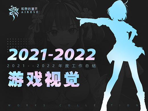 2021-2022年游戏视觉设计
