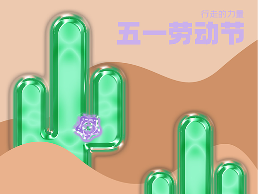 【第8天】塑胶效果练习—五一劳动节（个人主页-ZNjQ4OTUyODQ=） - 海报 - 站酷设计师Charlotte_quq原创素材 - 站酷ZCOOL