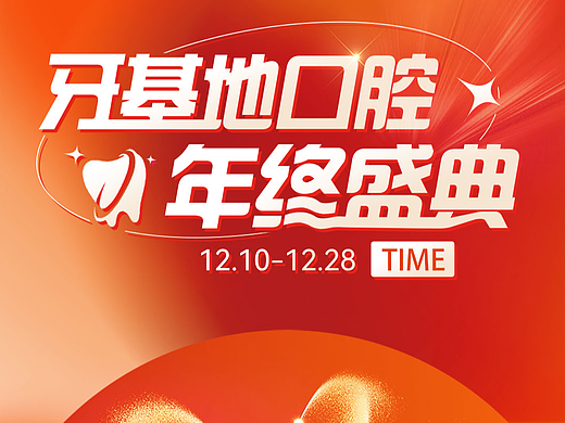 口腔活动营销设计