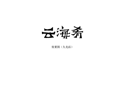 云海肴上海久光店