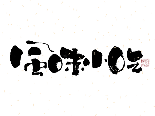 自言字语 —— 一组手写毛笔字