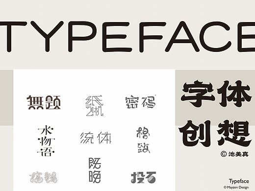 字体创想 | Typeface（壹)  之简约风