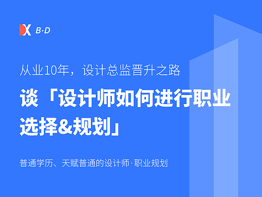 从业10年，谈「设计师如何进行职业选择&规划」
