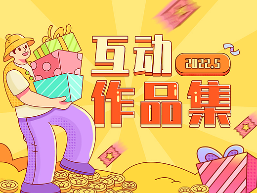凡科设计中心2022年4月作品集-互动游戏