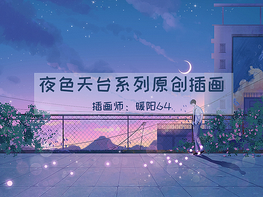 夜色天台系列日系场景原创插画