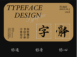 *字體設(shè)計(jì).Vol.1 丨 傳統(tǒng)書(shū)法字體