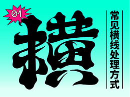 字体设计之横笔画处理技巧