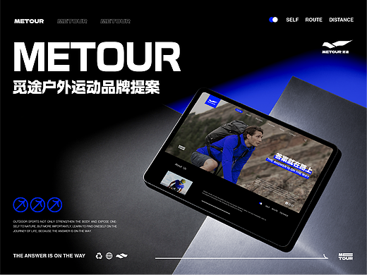 METOUR觅途｜户外运动品牌提案