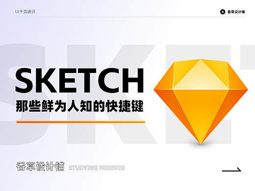 sketch那些鲜为人知的快捷键