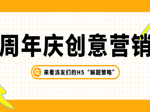 意派Epub360丨周年庆创意营销H5，点亮交互设计之美