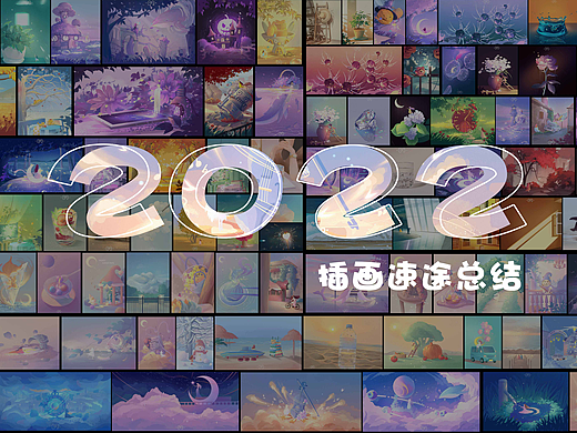2022 插画及速途总结