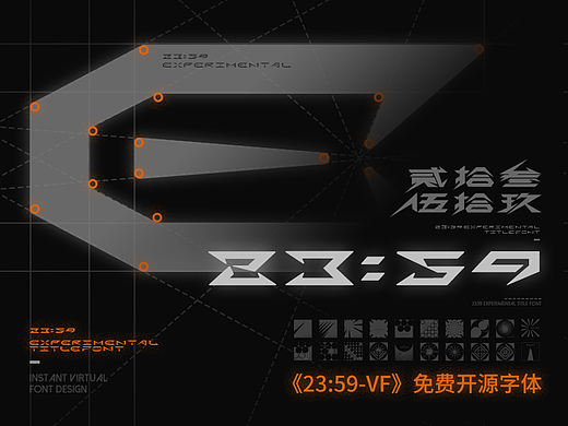 《23:59-贰拾叁点伍拾玖》免费开源实验性装饰字体