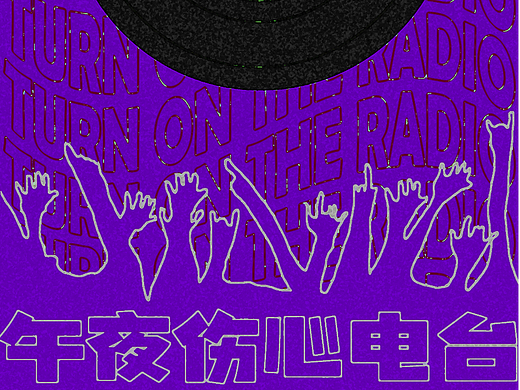 音乐专辑系列-午夜伤心电台/艾热&派克特