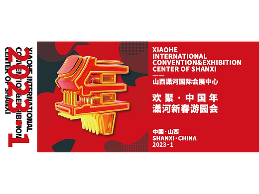 创意策划 | 欢聚·中国年  潇河新春游园会 2023