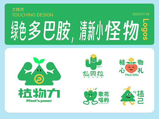 绿色多巴胺，清新小怪物 | 绿植，花店LOGO设计合集