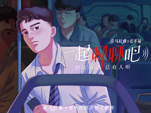喜马拉雅十周年特别企划毛不易《聊聊》手绘动画插画