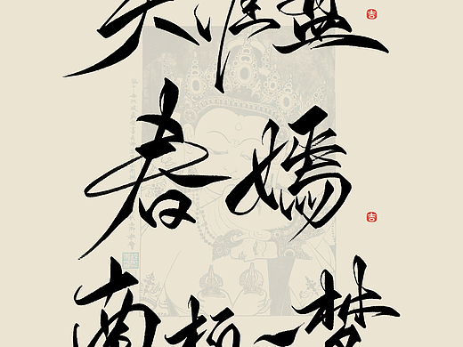 万龙手写꘡见字欢喜