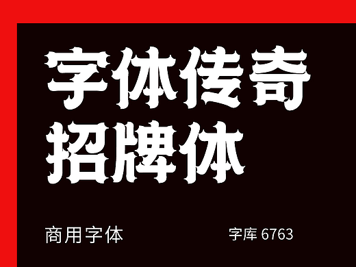 字库字体设计-国潮古风招牌商用字体