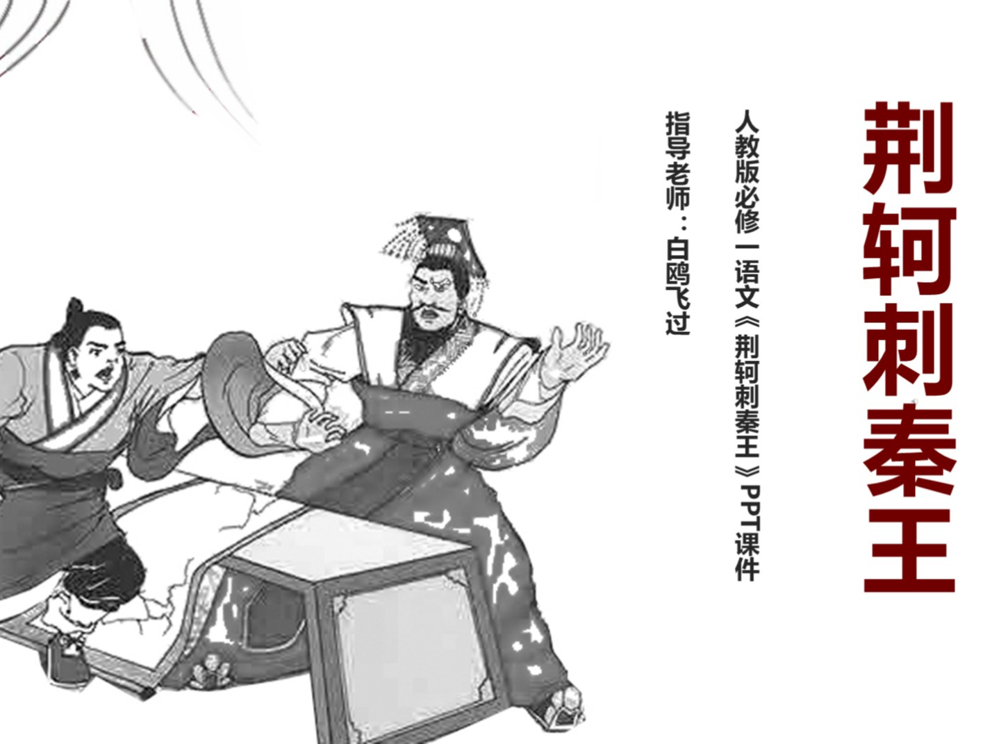 场景设计在故事绘本《荆轲刺秦王》中的设计应用_砍价_人人秀H5_rrx.cn