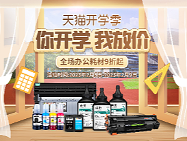 天猫开学季（个人主页-ZNjQwMjk5OTY=） - 电商 - 站酷设计师逐梦天涯AC原创素材 - 站酷ZCOOL