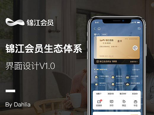 过亿会员用户，打造锦江集团会员生态体系界面设计复盘