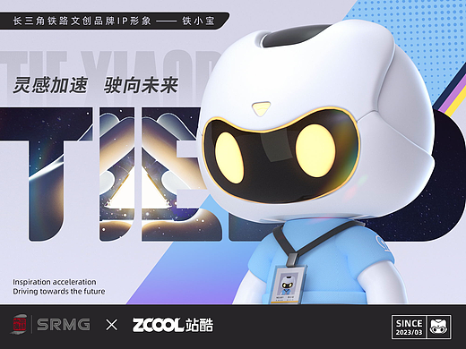 长三角铁路文创品牌IP形象—铁小宝TIEBO