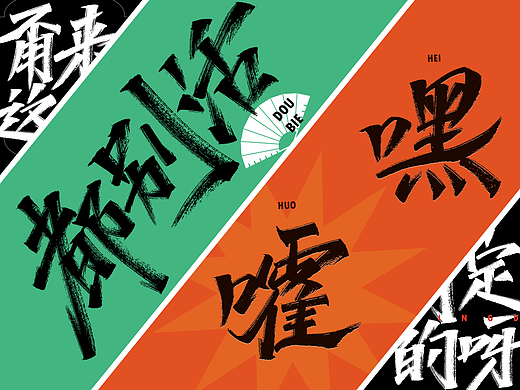 德云斗笑社-捧哏词牌设计