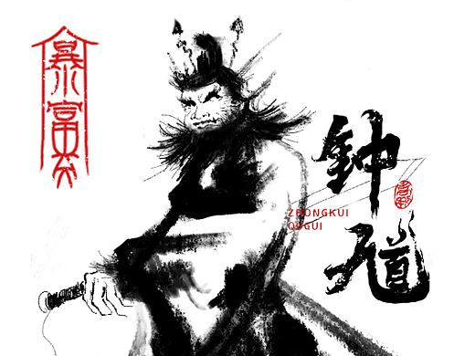 钟馗